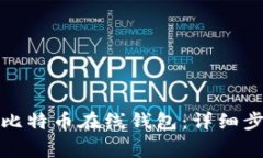 如何成功注册比特币在线