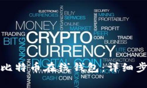 如何成功注册比特币在线钱包：详细步骤与注意事项