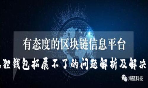 小狐狸钱包拓展不了的问题解析及解决方案