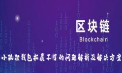 小狐狸钱包拓展不了的问