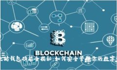 以太坊钱包功能全揭秘：