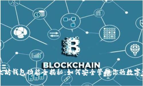 以太坊钱包功能全揭秘：如何安全管理你的数字资产