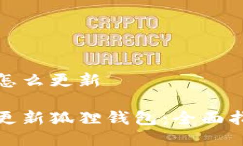 狐狸钱包怎么更新

如何高效更新狐狸钱包：全面指南与技巧