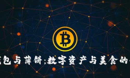 小狐狸钱包与薄饼：数字资产与美食的奇妙结合