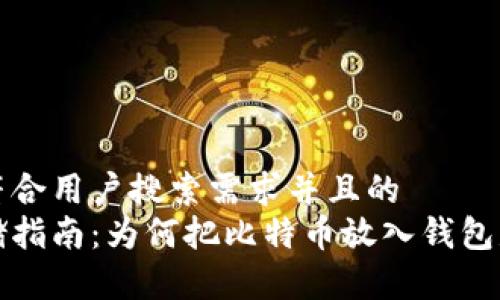 思考一个符合用户搜索需求并且的  
比特币存储指南：为何把比特币放入钱包是明智之举