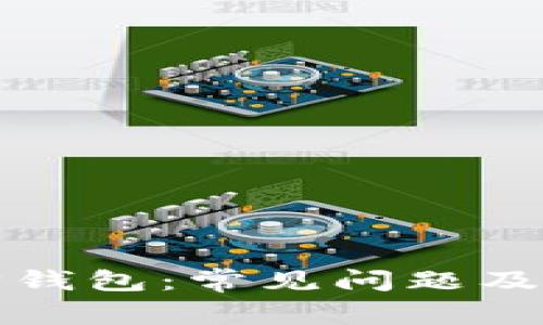 揭秘以太坊钱包：常见问题及其风险分析