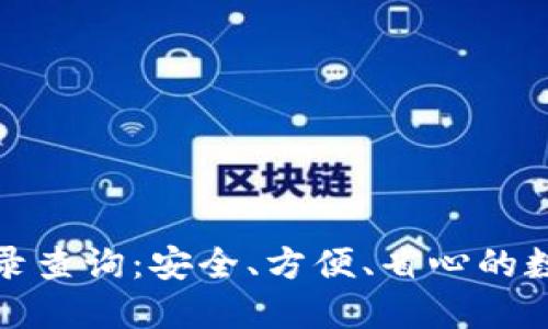 狐狸钱包登入记录查询：安全、方便、省心的数字资产管理方式