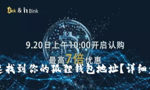 如何快速找到你的狐狸钱包地址？详细步骤解析