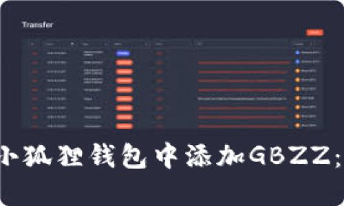  如何在小狐狸钱包中添加GBZZ：全面指南