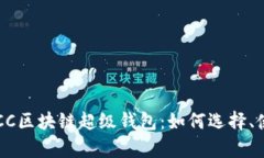 全面解析TBCC区块链超级钱