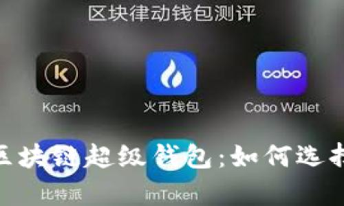 全面解析TBCC区块链超级钱包：如何选择、使用与安全性