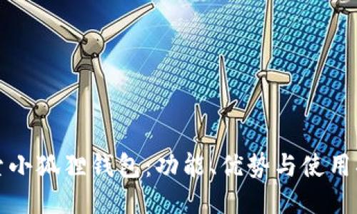 探索小狐狸钱包：功能、优势与使用指南