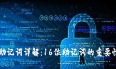 比特币钱包助记词详解：