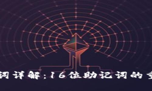 比特币钱包助记词详解：16位助记词的重要性与使用指南