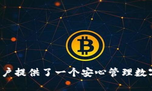 topic小狐钱包官方最新版本查询与使用指南/topic

小狐钱包, 最新版本, 钱包应用, 数字货币/guanjianci

一、小狐钱包简介
小狐钱包是一款专注于数字货币存储与交易的移动应用，其设计初衷是为了提供一个安全、便捷的环境来管理用户的虚拟资产。随着区块链技术的普及，越来越多的人开始接触和使用数字货币，小狐钱包凭借其用户友好的界面和强大的功能，吸引了大量用户的青睐。
小狐钱包不仅支持多种主流数字货币的存储和交易，还提供实时行情、价格提醒等实用功能，帮助用户在瞬息万变的市场中做出明智的决策。此外，它的安全性设置，如私钥离线存储和多重身份验证，进一步提高了用户资产的安全保障。

二、小狐钱包的功能概述
小狐钱包包含多项功能，旨在提升用户体验、交易流程、保障资金安全。以下是小狐钱包的主要功能：
ul
    listrong多币种支持：/strong小狐钱包支持多种主流数字货币，不仅包括比特币和以太坊，还涵盖其他新兴币种，满足不同用户的需求。/li
    listrong实时行情：/strong用户可以通过小狐钱包随时查看数字货币行情，了解市场动态，把握投资机会。/li
    listrong交易功能：/strong小狐钱包允许用户在应用内直接进行数字货币的买卖，操作简单快捷。/li
    listrong安全性:/strong小狐钱包采用了多重安全保护措施，如加密存储和双重身份验证，保障用户资产的安全。/li
    listrong易用性：/strong小狐钱包界面设计，适合新手用户使用，帮助用户快速上手。/li
/ul

三、如何查询小狐钱包的最新版本
要确保使用小狐钱包的最新版本，可以通过以下几种方式进行查询：
ul
    listrong官方网站：/strong访问小狐钱包的官方网站，通常在首页会有最新版本的公告和下载链接。/li
    listrong应用商店：/strong前往各大应用商店（如苹果App Store或Android应用市场），搜索“小狐钱包”，查看应用详情页中的版本信息。/li
    listrong官方社交媒体：/strong关注小狐钱包的官方社交媒体账号，开发团队会在上面定期发布更新消息。/li
/ul
在安装或更新小狐钱包之前，建议用户备份好钱包的私钥和助记词，以防止因更新导致的资金损失。

四、常见问题解答

1. 如何备份小狐钱包的私钥和助记词？
备份小狐钱包的私钥和助记词是保护用户资产安全的重要步骤。私钥是用户资产的唯一凭证，必须妥善保管。以下是备份步骤：
strongStep 1:/strong 打开小狐钱包，登录你的账户。
strongStep 2:/strong 进入“设置”或“钱包管理”选项。
strongStep 3:/strong 找到“备份钱包”或“导出私钥”的选项，依照提示进行操作。
strongStep 4:/strong 系统会生成助记词或私钥，请牢记或将其写下，并存放在安全的地方，建议不使用网络存储。
要注意，不要将私钥或助记词透露给任何人，这可能导致资产被盗。推荐使用硬件钱包进行额外的安全备份。

2. 小狐钱包支持哪些数字货币？
小狐钱包支持多种主流数字货币，包括但不限于：
ul
    listrong比特币（BTC）：/strong最早的数字货币，市场基本面强大，流通性好。/li
    listrong以太坊（ETH）：/strong除了作为加密货币外，还是一个去中心化的应用平台。/li
    listrong瑞波币（XRP）：/strong主要用于跨境支付，支付快速且费用低。/li
    listrong莱特币（LTC）：/strong比特币的“银”，区块确认时间较短。/li
/ul
此外，小狐钱包还逐步增加对各新兴币种的支持，包括一些小众但有潜力的项目，用户可以根据市场情况灵活选择。

3. 小狐钱包的安全性如何？
安全性是数字货币钱包最重要的考虑因素之一。小狐钱包在这方面采取了多个措施：
strong1. 私钥离线存储：/strong用户的私钥不会上传至网络，降低了被黑客攻击的风险。
strong2. 双重身份验证：/strong在登录或进行大额交易时，要求用户进行身份验证，提高安全系数。
strong3. 定期安全审查：/strong开发团队定期对钱包的安全性能进行审查和测试，确保系统安全性始终保持在较高水平。
建议用户定期更新应用程序，避免因使用旧版本而导致的安全隐患。

4. 小狐钱包的交易费用是多少？
小狐钱包的交易费用因不同币种和交易方式不同，通常会依照网络的拥堵程度来定。在进行交易前，用户可以在钱包内查看当前的交易费用估算：
strong1. 用户在进行转账时，选择交易费用的高低，将影响交易的确认速度：/strong支付更高的费用，交易确认速度更快；支付较低的费用，则可能需要较长的时间。
strong2. 特定币种的交易费用：/strong比特币和以太坊等主流币种的费用通常较高，而一些小众币种的费用可能会相对较低。
建议用户在交易时提前了解费用结构，并选择合适的交易时间，以节省费用和时间。

5. 小狐钱包如何进行数字货币的买卖？
小狐钱包内的交易功能使得用户能够方便地进行数字货币的买卖。以下是具体步骤：
strongStep 1:/strong 登录小狐钱包，进入“交易”页面。
strongStep 2:/strong 选择买入或卖出，根据提示输入要交易的数量与价格。
strongStep 3:/strong 确认交易信息，特别是交易费用和目标地址，确保信息无误后进行确认。
strongStep 4:/strong 完成双重身份验证后，交易将被执行，用户可以在钱包内查询交易状态。
小狐钱包的买卖功能简单直接，同时支持多个交易对，为用户提供了更为灵活的资产管理选择。

总结
随着数字货币的迅速发展，选择一个安全高效的钱包变得尤为重要。小狐钱包作为一款备受欢迎的数字货币钱包，凭借其丰富的功能与保障措施，为用户提供了一个安心管理数字资产的环境。通过了解和掌握小狐钱包的最新版本信息、重要功能及常见问题，相信用户能够更好地使用这一工具，实现数字货币的便捷管理与交易。