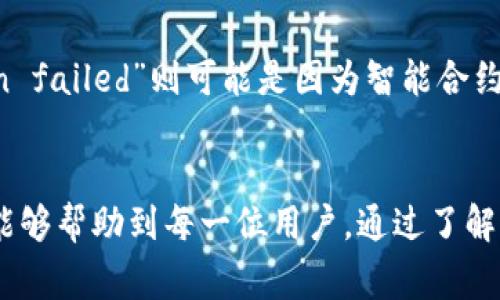   解决小狐狸钱包无法支付的常见问题与解决方案 / 
 guanjianci 小狐狸钱包, 支付问题, 加密货币, 数字钱包 /guanjianci 

小狐狸钱包概述
小狐狸钱包（MetaMask）是一种流行的加密货币钱包，用于存储和管理以太坊及其代币。它能够直接与去中心化应用程序（DApps）交互，使用户能够轻松进行交易和支付。尽管小狐狸钱包在加密货币社区中备受欢迎，但有时，用户会遇到无法支付的问题。本文将深入探讨造成这些支付问题的原因及解决方法。

为什么小狐狸钱包会出现支付问题
小狐狸钱包的支付问题可能源于多种原因，下面是几个最常见的原因：
ul
    li网络问题：如果网络连接不稳定，钱包可能无法连接到以太坊网络，导致支付无法完成。/li
    li以太币余额不足：在进行交易时，用户需确保其小狐狸钱包内有足够的以太币（ETH）来支付交易费用（即“燃料费”）。/li
    li软件更新问题：有时，旧版本的小狐狸钱包可能存在bug，用户需要确保应用已更新至最新版本。/li
    li智能合约问题：在进行与DApp的交互时，某些智能合约可能出现错误，这可能导致交易失败。/li
/ul

如何解决小狐狸钱包无法支付的问题
针对上述问题，下面提供一些解决方案：

h4检查网络连接/h4
首先，确认你的网络连接是否正常。如果使用Wi-Fi，尝试重新连接路由器；如果使用移动数据，确保信号良好。你可以尝试访问不同的网站，或使用其他应用程序来验证网络是否正常。如果网络问题得到解决，重新尝试进行支付。

h4确认以太币余额/h4
打开小狐狸钱包，查看你的以太币余额。确保余额足够支付交易费用。一般来说，交易费用会因为网络拥堵而有所波动，所以最好保留一些额外的余额，以备不时之需。如果余额不足，你需要先购买或转入以太币。

h4更新时间或重装钱包/h4
检查小狐狸钱包是否为最新版本。如果不是，前往应用商店更新到最新版本。更新能修复某些已知的错误和bug。如果版本已经是最新的，但问题依然存在，尝试卸载再重新安装小狐狸钱包，但请务必备份好助记词和密钥，以防丢失资产。

h4检查智能合约的有效性/h4
如果你在与特定的DApp交互时遇到支付问题，可能是因为该DApp的智能合约存在问题。尝试查看该DApp的官方渠道，了解是否有维护公告或已知问题。另外，也可以尝试与其他用户交流，看是否有相同的情况发生。

可能的相关问题

问题1：如何提高小狐狸钱包的支付成功率？
提高小狐狸钱包支付成功率的方法有很多，下面介绍几种：首先，确保你的钱包内有足够的以太币，避免因余额不足造成的失败。此外，了解当前的网络拥堵情况，根据情况调整交易费用，有时候提高燃料费可以加速交易的确认速度，从而提高支付成功率。最后，保持小狐狸钱包及相关DApp的最新版本可以降低出错的概率。

问题2：小狐狸钱包的交易费用如何计算？
交易费用是进行以太坊交易时需要支付的费用，由“燃料”和“燃料价格”共同决定。燃料是完成交易所需的计算量，而燃料价格则是用户愿意支付的每单位燃料费用。以太坊网络会根据当前网络状态自动调整燃料价格。用户可以在小狐狸钱包设置交易费用，也可以在需要时进行自定义设置。了解交易费用对完成支付至关重要，提前设计预算会让交易更加顺利。

问题3：能够替代小狐狸钱包的数字钱包有哪些？
对于希望寻找替代方案的用户，市面上有许多数字钱包可供选择。例如，Trust Wallet、Coinbase Wallet以及Exodus等。这些钱包各有其独特的功能和界面，用户可以根据个人需求选择合适的产品。例如，Trust Wallet支持多种加密资产，并与多个去中心化交换平台兼容；而Exodus则以其简洁的界面和易用性著称。用户在选择替代钱包时，要考虑其安全性以及与特定DApp的兼容性。

问题4：如果小狐狸钱包被黑客攻击，应该如何处理？
如果怀疑小狐狸钱包被黑客攻击，应该立即采取行动。首先，想办法确保你的资产安全。你可以将剩余的资产转移到另一种安全的钱包中，以避免损失。此外，也需要更改与你钱包相关的所有密码及安全信息。通常，使用两步验证（2FA）和强密码是防止黑客的有效措施。此外，要提高警惕，不要随意点击陌生的链接或下载不明软件。这些都是常见的网络钓鱼攻击手段。

问题5：在小狐狸钱包中遇到的常见错误信息及其含义是什么？
小狐狸钱包在使用过程中，用户可能会遇到多种错误信息，每种错误信息都有其特定的含义。例如，“Insufficient funds”表示你的钱包余额不足以支付交易费用；“Transaction failed”则可能是因为智能合约执行失败，或是网络状态不佳。了解这些错误信息的含义，可以帮助用户更快定位问题并采取相应的解决措施。查阅小狐狸钱包的官方支持文档也可以获取更详细的信息与解答。

总结
小狐狸钱包在加密货币支付领域中占有重要地位，因此掌握如何处理钱包支付问题，对用户而言至关重要。本文涵盖了小狐狸钱包可能出现的各种支付问题及其解决方案，希望能够帮助到每一位用户。通过了解这些知识，用户可以更加自信地在数字货币的世界中进行交易和管理自己的资产。