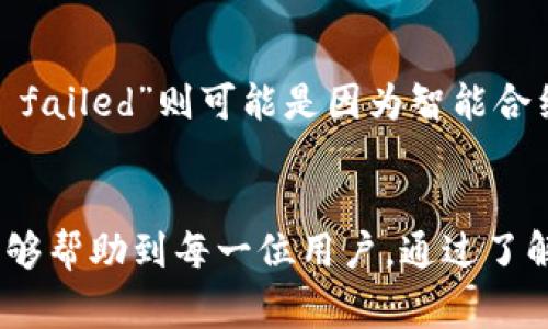   解决小狐狸钱包无法支付的常见问题与解决方案 / 
 guanjianci 小狐狸钱包, 支付问题, 加密货币, 数字钱包 /guanjianci 

小狐狸钱包概述
小狐狸钱包（MetaMask）是一种流行的加密货币钱包，用于存储和管理以太坊及其代币。它能够直接与去中心化应用程序（DApps）交互，使用户能够轻松进行交易和支付。尽管小狐狸钱包在加密货币社区中备受欢迎，但有时，用户会遇到无法支付的问题。本文将深入探讨造成这些支付问题的原因及解决方法。

为什么小狐狸钱包会出现支付问题
小狐狸钱包的支付问题可能源于多种原因，下面是几个最常见的原因：
ul
    li网络问题：如果网络连接不稳定，钱包可能无法连接到以太坊网络，导致支付无法完成。/li
    li以太币余额不足：在进行交易时，用户需确保其小狐狸钱包内有足够的以太币（ETH）来支付交易费用（即“燃料费”）。/li
    li软件更新问题：有时，旧版本的小狐狸钱包可能存在bug，用户需要确保应用已更新至最新版本。/li
    li智能合约问题：在进行与DApp的交互时，某些智能合约可能出现错误，这可能导致交易失败。/li
/ul

如何解决小狐狸钱包无法支付的问题
针对上述问题，下面提供一些解决方案：

h4检查网络连接/h4
首先，确认你的网络连接是否正常。如果使用Wi-Fi，尝试重新连接路由器；如果使用移动数据，确保信号良好。你可以尝试访问不同的网站，或使用其他应用程序来验证网络是否正常。如果网络问题得到解决，重新尝试进行支付。

h4确认以太币余额/h4
打开小狐狸钱包，查看你的以太币余额。确保余额足够支付交易费用。一般来说，交易费用会因为网络拥堵而有所波动，所以最好保留一些额外的余额，以备不时之需。如果余额不足，你需要先购买或转入以太币。

h4更新时间或重装钱包/h4
检查小狐狸钱包是否为最新版本。如果不是，前往应用商店更新到最新版本。更新能修复某些已知的错误和bug。如果版本已经是最新的，但问题依然存在，尝试卸载再重新安装小狐狸钱包，但请务必备份好助记词和密钥，以防丢失资产。

h4检查智能合约的有效性/h4
如果你在与特定的DApp交互时遇到支付问题，可能是因为该DApp的智能合约存在问题。尝试查看该DApp的官方渠道，了解是否有维护公告或已知问题。另外，也可以尝试与其他用户交流，看是否有相同的情况发生。

可能的相关问题

问题1：如何提高小狐狸钱包的支付成功率？
提高小狐狸钱包支付成功率的方法有很多，下面介绍几种：首先，确保你的钱包内有足够的以太币，避免因余额不足造成的失败。此外，了解当前的网络拥堵情况，根据情况调整交易费用，有时候提高燃料费可以加速交易的确认速度，从而提高支付成功率。最后，保持小狐狸钱包及相关DApp的最新版本可以降低出错的概率。

问题2：小狐狸钱包的交易费用如何计算？
交易费用是进行以太坊交易时需要支付的费用，由“燃料”和“燃料价格”共同决定。燃料是完成交易所需的计算量，而燃料价格则是用户愿意支付的每单位燃料费用。以太坊网络会根据当前网络状态自动调整燃料价格。用户可以在小狐狸钱包设置交易费用，也可以在需要时进行自定义设置。了解交易费用对完成支付至关重要，提前设计预算会让交易更加顺利。

问题3：能够替代小狐狸钱包的数字钱包有哪些？
对于希望寻找替代方案的用户，市面上有许多数字钱包可供选择。例如，Trust Wallet、Coinbase Wallet以及Exodus等。这些钱包各有其独特的功能和界面，用户可以根据个人需求选择合适的产品。例如，Trust Wallet支持多种加密资产，并与多个去中心化交换平台兼容；而Exodus则以其简洁的界面和易用性著称。用户在选择替代钱包时，要考虑其安全性以及与特定DApp的兼容性。

问题4：如果小狐狸钱包被黑客攻击，应该如何处理？
如果怀疑小狐狸钱包被黑客攻击，应该立即采取行动。首先，想办法确保你的资产安全。你可以将剩余的资产转移到另一种安全的钱包中，以避免损失。此外，也需要更改与你钱包相关的所有密码及安全信息。通常，使用两步验证（2FA）和强密码是防止黑客的有效措施。此外，要提高警惕，不要随意点击陌生的链接或下载不明软件。这些都是常见的网络钓鱼攻击手段。

问题5：在小狐狸钱包中遇到的常见错误信息及其含义是什么？
小狐狸钱包在使用过程中，用户可能会遇到多种错误信息，每种错误信息都有其特定的含义。例如，“Insufficient funds”表示你的钱包余额不足以支付交易费用；“Transaction failed”则可能是因为智能合约执行失败，或是网络状态不佳。了解这些错误信息的含义，可以帮助用户更快定位问题并采取相应的解决措施。查阅小狐狸钱包的官方支持文档也可以获取更详细的信息与解答。

总结
小狐狸钱包在加密货币支付领域中占有重要地位，因此掌握如何处理钱包支付问题，对用户而言至关重要。本文涵盖了小狐狸钱包可能出现的各种支付问题及其解决方案，希望能够帮助到每一位用户。通过了解这些知识，用户可以更加自信地在数字货币的世界中进行交易和管理自己的资产。