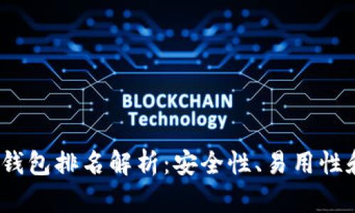 2023年权威比特币钱包排名解析：安全性、易用性和功能性全方位评测