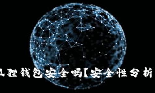 手机注册狐狸钱包安全吗？安全性分析与使用指南