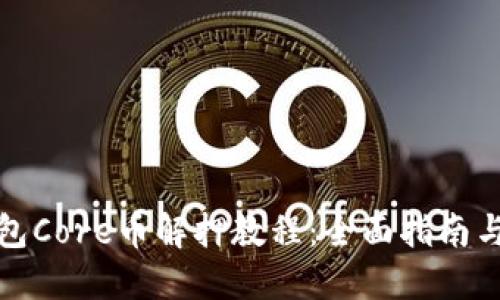 小狐狸钱包Core币解押教程：全面指南与实用技巧