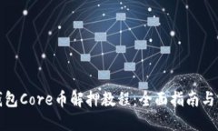 小狐狸钱包Core币解押教程