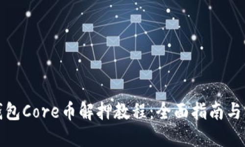 小狐狸钱包Core币解押教程：全面指南与实用技巧