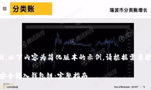 由于篇幅限制，以下内容为简化版本的示例，请根据需要扩展详细信息。

如何将USDT安全转入钱包链：完整指南