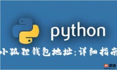 如何找回丢失的小狐狸钱