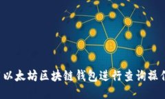 : 如何使用以太坊区块链钱