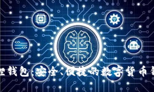 探索狐小狐狸钱包：安全、便捷的数字货币钱包解决方案