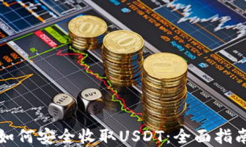
比特派钱包如何安全收取USDT：全面指南与实用技巧