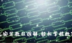 小狐狸钱包安装教程图解