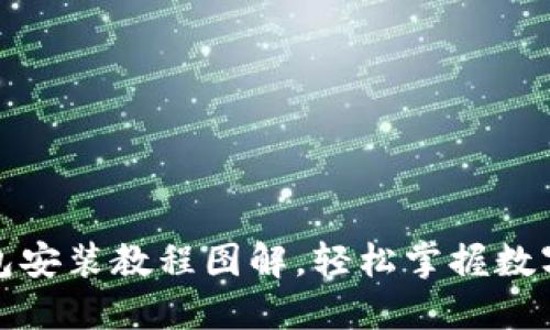 小狐狸钱包安装教程图解，轻松掌握数字资产管理