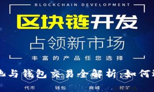 以太坊矿池与钱包交易全解析：如何选择与使用