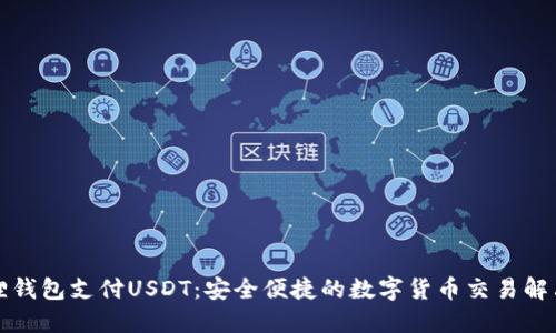小狐狸钱包支付USDT：安全便捷的数字货币交易解决方案