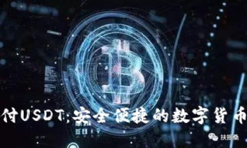 小狐狸钱包支付USDT：安全便捷的数字货币交易解决方案