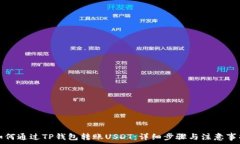     如何通过TP钱包转账U