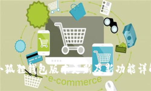 小狐狸钱包版本更新及新功能详解