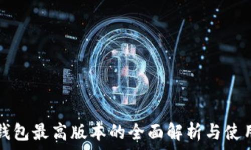   
狐狸钱包最高版本的全面解析与使用指南