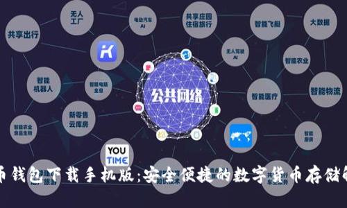 犇比特币钱包下载手机版：安全便捷的数字货币存储解决方案