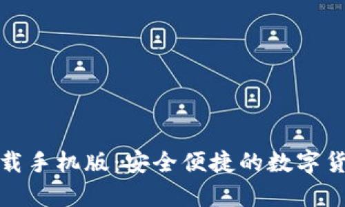 犇比特币钱包下载手机版：安全便捷的数字货币存储解决方案