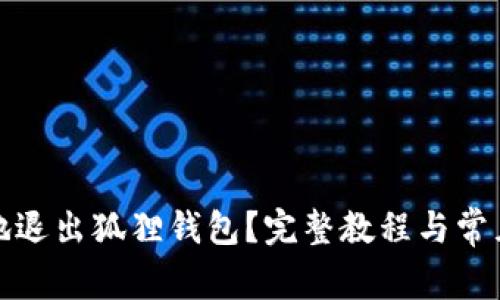 如何安全地退出狐狸钱包？完整教程与常见问题解答