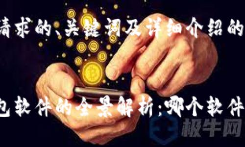 以下是您请求的、关键词及详细介绍的框架


比特币钱包软件的全景解析：哪个软件最适合你？