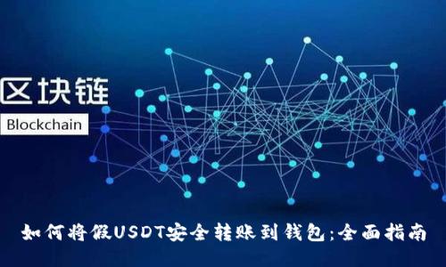 如何将假USDT安全转账到钱包：全面指南