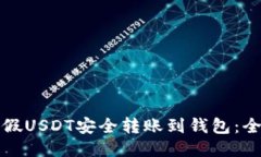 如何将假USDT安全转账到钱