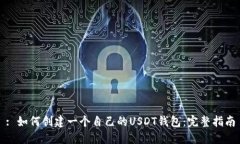 : 如何创建一个自己的US