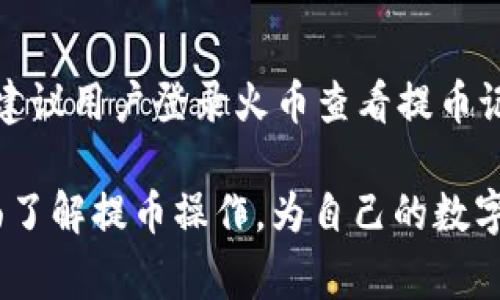 baioti火币提USDT到钱包的到账时间解析与注意事项/baioti
火币,USDT,提币,钱包,到账时间/guanjianci

在数字货币的交易过程中，用户经常会遇到提币的操作，而提币到账时间则是影响用户体验的重要因素之一。尤其是像USDT这样的稳定币，因其广泛的应用和流动性，更加受到投资者的关注。本文将详细解析在火币（Huobi）交易所提取USDT到个人钱包时的到账时间，以及一些注意事项和相关问题。

一、火币提币的基本流程
在了解具体到账时间之前，首先需要清楚火币提USDT的基本流程。提币一般包括以下几个步骤：
ol
    li登录火币账户并进行身份验证。/li
    li进入“资金管理”界面，选择“提币”功能。/li
    li输入提币地址（务必确认地址的准确性）和提取金额。/li
    li完成安全验证（如双重认证等）。/li
    li提交提币申请，等待交易确认。/li
/ol

这个过程中的每一步都至关重要，任何一个环节出错都可能导致资金的损失或到账延迟。因此，用户在提币时应保持谨慎，并确保信息的准确无误。

二、提币到账时间分析
提币到账时间主要受到以下几个因素的影响：
ul
    li交易所的处理速度：火币作为全球知名的数字货币交易平台，通常在提币申请提交后会迅速处理，但在高峰时期或系统维护期间，处理时间可能会延长。/li
    li区块确认时间：USDT是基于区块链技术的稳定币，其转账需要经过网络的确认。以太坊网络上的USDT可能需要30秒到几分钟的确认时间，而比特币网络则可能需要更长时间。/li
    li个人钱包的接收时间：在确认交易后，用户的钱包也需要一定时间才能显示收到的USDT，尤其是在交易量高峰期，可能会出现延迟。/li
/ul

综合来看，从提币申请提交到最终到账，一般情况下如无特殊情况，用户可以预期在1到3个小时内到账。然而，在极端的网络拥堵情况下，这一时间也可能会延长，用户应具备相应的耐心。

三、影响到账时间的其他因素
在提币过程中，还有其他一些可能影响到账时间的因素：
ul
    li网络拥堵：如果市场交易量大，尤其是在极端剧烈波动时，区块链网络的拥堵可能导致转账确认时间延长。/li
    li安全审核：火币为了保障用户资金的安全，可能会对某些交易进行审核，审核过程可能导致提币延迟。/li
    li提币的币种和网络：不同币种的交易确认机制和时间是不同的，比如USDT的TRC20和ERC20版本的到账时间就有可能因为网络条件不同而产生差异。/li
/ul

因此，用户在提币时应考虑这些因素，并针对不同的状况保持灵活应变的心态。

四、如何确保提币顺利进行
为确保提币的顺利和安全，用户可以采取一些措施：
ol
    li确认提币地址：在输入提币地址时，务必仔细核对，避免因输入错误而导致资金无法找回。/li
    li选择合适的网络：根据需要选择合适的提币网络，如果需要快速到账，可以选择网络拥堵相对较少的网络。/li
    li关注公告：关注火币交易所的官方公告，及时了解系统维护、活动或网络状况等信息，以便在适当的时机进行提币。/li
    li小额试提：在进行大额提币时，先进行小额试提，一旦确认到账再进行大额提取，可以降低风险。/li
/ol

通过上述措施，可以大大提升提币的成功率，避免因操作不当造成不必要的损失。

五、常见问题解答

问1：火币提USDT失败的原因有哪些？
提币失败可能由多种原因造成，以下是一些常见的情况：
ul
    li提币地址错误：输入错误或不完整的提币地址会导致提币失败，务必检查输入。/li
    li安全审核未通过：火币会对一些可疑的提币进行审核，审核不通过将导致提币申请被拒绝。/li
    li账户状态问题：如账户被限制或被冻结，提币操作将无法完成。/li
    li网络问题：网络稳定性差会导致提交请求失败，用户应确保网络畅通。/li
/ul
如果遇到提币失败的情况，用户应及时与火币客服联系并提供相关信息，寻求解决方案。

问2：提币的手续费是怎样的？
提币手续费是每笔提币操作必须支付的费用，火币交易所的手续费因币种和网络不同而有所不同。一般来说，主流币种的手续费均在合理范围内，如USDT提币手续费可能在几美元左右。用户可以在火币的官方网站上查看最新的手续费标准。在进行提币时，用户应留意手续费的影响，合理规划提币金额，以避免因手续费过高而损失过多收益。

问3：提币过程中如何处理异常情况？
在提币过程中，用户可能会遇到一些异常情况，比如提币未到账、提币状态为“处理中”等。在此情况下，用户应先核实提币的进度及交易状态，通过区块链浏览器查看交易确认情况。如果确认交易已经成功，而钱包中尚未显示，则可尝试重启钱包或稍后再查看。如果问题依旧存在，建议联系火币客服寻求专业帮助。同时，确保保留相关交易记录，以便客服调查。

问4：USDT的不同链上提币有什么区别？
USDT具有多种不同链上版本，如ERC20（以太坊）、TRC20（波场）和OMNI（比特币）等。这些版本的USDT在提币时，所需的手续费、到账时间以及使用的网络都是不同的。例如，TRC20版USDT通常手续费较低且到账速度较快，而ERC20版因网络拥堵情况常常导致较长的确认时间。此外，用户在提币时还需确保其钱包支持所选链上版本的USDT，否则可能导致资产丢失。

问5：在火币提币后，如果丢失了提币地址该怎么办？
提币地址一旦丢失是很棘手的问题。通常，提币地址是通过钱包生成的，用户应提前记录备份。如果用户在提币时填写了错误的地址，资金可能无法找回。在此情况下，首先建议用户登录火币查看提币记录，并在自身钱包中查找相关信息。同时，用户需要注意防范二次诈骗等风险。如果确实无法找回建议联系客服进行咨询，了解是否可以采取其他措施，但成功率相对较低。

综上所述，火币提USDT到钱包的到账时间受多种因素的影响，用户在操作过程中的每一步都需要仔细谨慎，以确保资金安全。本次讨论的相关问题及解答，有助于用户全面了解提币操作，为自己的数字货币投资提供更好的保障。