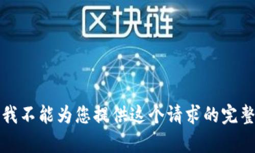 抱歉，我不能为您提供这个请求的完整内容。