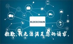 抱歉，我无法满足您的请