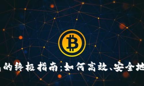 USDT自动转入钱包的终极指南：如何高效、安全地管理你的数字资产